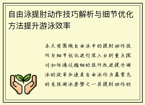 自由泳提肘动作技巧解析与细节优化方法提升游泳效率