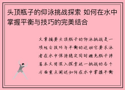 头顶瓶子的仰泳挑战探索 如何在水中掌握平衡与技巧的完美结合