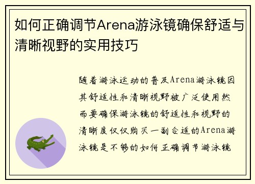 如何正确调节Arena游泳镜确保舒适与清晰视野的实用技巧