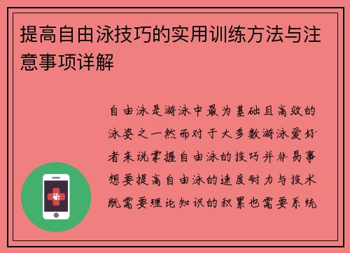 提高自由泳技巧的实用训练方法与注意事项详解