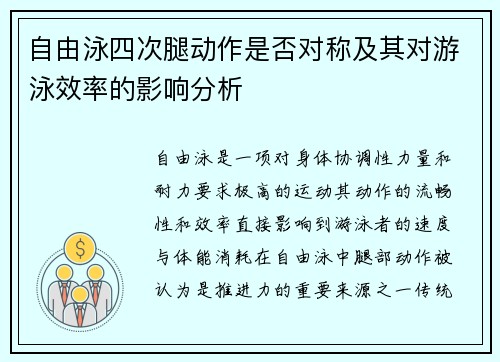 自由泳四次腿动作是否对称及其对游泳效率的影响分析