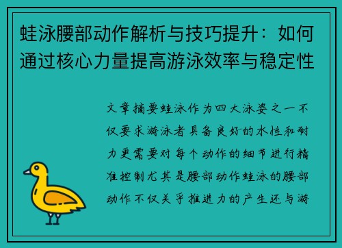 蛙泳腰部动作解析与技巧提升：如何通过核心力量提高游泳效率与稳定性