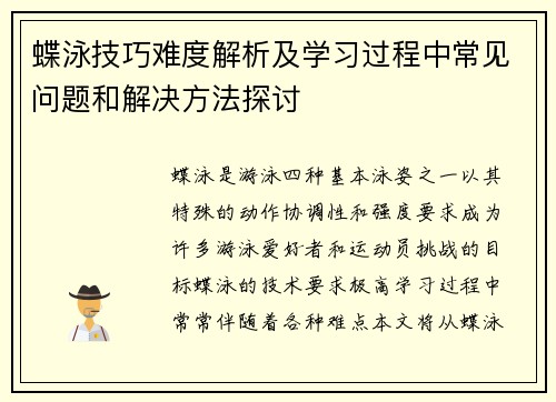 蝶泳技巧难度解析及学习过程中常见问题和解决方法探讨