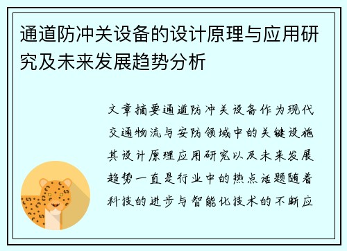 通道防冲关设备的设计原理与应用研究及未来发展趋势分析